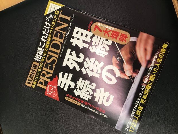 プレジデント社へ取材協力を行なった際の内容が、ビジネス誌『プレジデント』に特集記事として掲載されました。