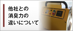 他社との消臭力の違いについて