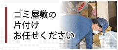 ゴミ屋敷の片付けお任せください。