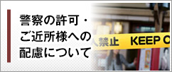 警察の許可・ご近所様への配慮について