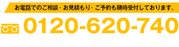 お電話でのご相談・お見積り・ご予約も随時受付しております。0120-620-740 年中無休 受付時間 8：00～20：00