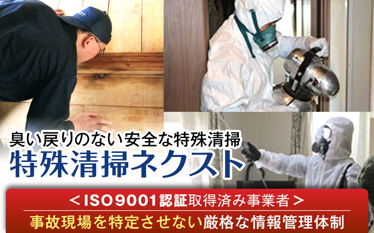 特殊清掃ネクスト【事件現場特殊清掃センター認定】365日即対応