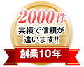 980件 実績で信頼が違います!!