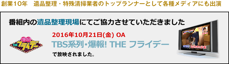 TBS「爆報！THE フライデー 」にて「実録！急死した芸能人の遺産トラブル！」の現場にてご協力させていただきました。