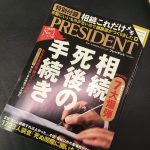 プレジデント社へ取材協力を行なった際の内容が、ビジネス誌『プレジデント』に特集記事として掲載されました。