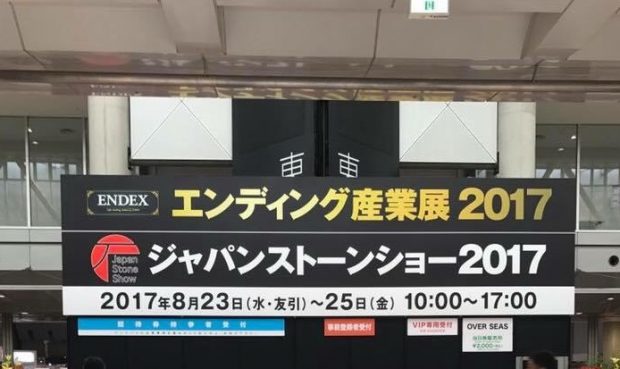 エンディング産業展2017に出展いたしました