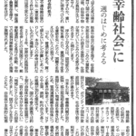 東京新聞の社説。孤独死防ぐ「幸齢社会」に。週のはじめに考える。「生ぜしも一人なり。死するも一人なり。（中略）沿い果つべき人なき故なり」。鎌倉時代の僧、一遍上人の言葉です。生まれる時も一人。死ぬ時も一人。一緒に死んでくれる人などいないのだから…。孤独を「避けがたいもの」として肯定する感覚は、日本人に染み付いているのでしょうか。高齢化が進み、血縁や地縁が薄れた現代では「死するも一人」が現実の光景として広がっています。国の推計では、自宅で誰にもみとられず亡くなり、死後8日以上たって発見された1人暮らしの人は昨年2年1856人。国は「孤立死」と位置付けています。誰の支えもなく迎える私は痛ましく、痛いの放置は人間の尊厳を損ないます。発見後、自治体や物件の所有者に大きな負担が生じることも見過ごせません。孤立死をどう減らすのか。重い問いが、社会全体に突きつけられています。医師が導く社会的処方。個人の遺品整理や遺体搬出後の清掃を担うネクスト社（遺品整理ネクストを運営する株式会社ネクスト：東京都大田区）。年間500件以上の現場を訪れ、その中には孤立死も少なくないそうです。家財道具を分別廃棄し、預金通帳など遺族に渡す貴重品を探す。痛いのフランで汚れた床をはがし、脱臭や殺虫の処理を施す。佐倉賢次郎社長（59歳）は「ごみの大量散乱やトイレの詰まり放置など、生活が荒れていたとみられる家が多くあります」と明かします。浮かび上がるのは、認知症など病気を患ったり、貧困などで生きる意欲を失ったりと、困難さを抱え込んでいた人の姿です。「でも、普通の家もある。買って間もないテレビが置いてあったりして、本当に人の寿命は計れないものだと痛感します」2018年、世界初の孤独担当相を任命したのは英国でした。郵便配達員による見守り活動、学校での孤独対策教育など多くの施策が展開されました。慈善活動の伝統がある国柄で、民間でも大手カフェ・チェーンが初対面の客同士の会話すペースを設けたり、ボランティア団体が家庭訪問したりと、社会全体で取り組みが進みます。日本も21年、菅義偉内閣が初の孤独・孤立担当相を置きました。英国にならい地域全体を巻き込むため、官民連携組織を自治体につくる動きが始まっています。NPOや企業、病院、町内会など多くの組織が加わる想定です。しかし、国の今春の調査では約9割の自治体が組織を未設置でした。「取り組み方が分からない」「地域にNPOがない」との回答もありました。国がモデルを示すとともに、自治体が主体的に知恵を絞らねばなりません。一部の自治体は、高齢者の見守りや「終活」を支援する企業との提携を試みています。自宅にセンサーを設置し、人の動きが長時間検知できないと警備員が駆けつける民間サービスを無料化している自治体もありますが、安価とは言えない有料サービスを紹介するだけの自治体も目につきます。これではすべての人が安心して利用できるとは言えません。英国には注目すべき取り組みがあります。かかりつけの医師が患者の病気を診るだけでなく、「配偶者の死」「借金苦」など生活課題を読み取り、相談員や支援団体などにつなぐ仕組みです。薬を処方する代わりに社会参加の機会を与えて改善に導くことから社会的処方と呼ばれます。医療の変革や相談員の養成、ボランティアの活性化など課題山積ですが日本でも定着させたい。確かに、人は孤独な存在です。ただ「死するも一人なり」と説いた一遍上人自身が、孤独な最期を迎えたわけではありません。つながり求め助け合う。臨終の地に立つ神戸市兵庫区の真光寺＝写真。長島尚道住職（84歳）は「弟子たちにみとられ、遺言も残しました」と語ります。60万人への布教を目指して日本全国を16年間放浪し、慕う弟子が同行したそうです。夢の実現のために無数の人々と交流し、心許す友に囲まれていたと言えます。死ぬ時は一人。だから、勝手放題に生き、他人のことはどうでもいいと開き直るか。それとも、他人とつながりを求め、助け合う社会を築くのか。私たちが目指すべきは、もちろん後者です。日本は未曾有の高齢社会に突入しています。孤独がもたらす深刻な負の側面を直視し、誰もが安心して年を重ねられる「幸齢社会」を実現したいのです。