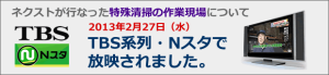 TBS系列・Nスタで 放映されました。